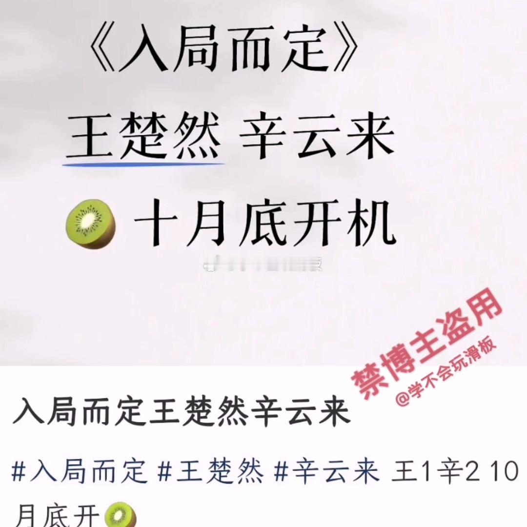 王楚然➕辛云来，将出演《入局而定》王楚然一番，辛云来二番。 ​​​