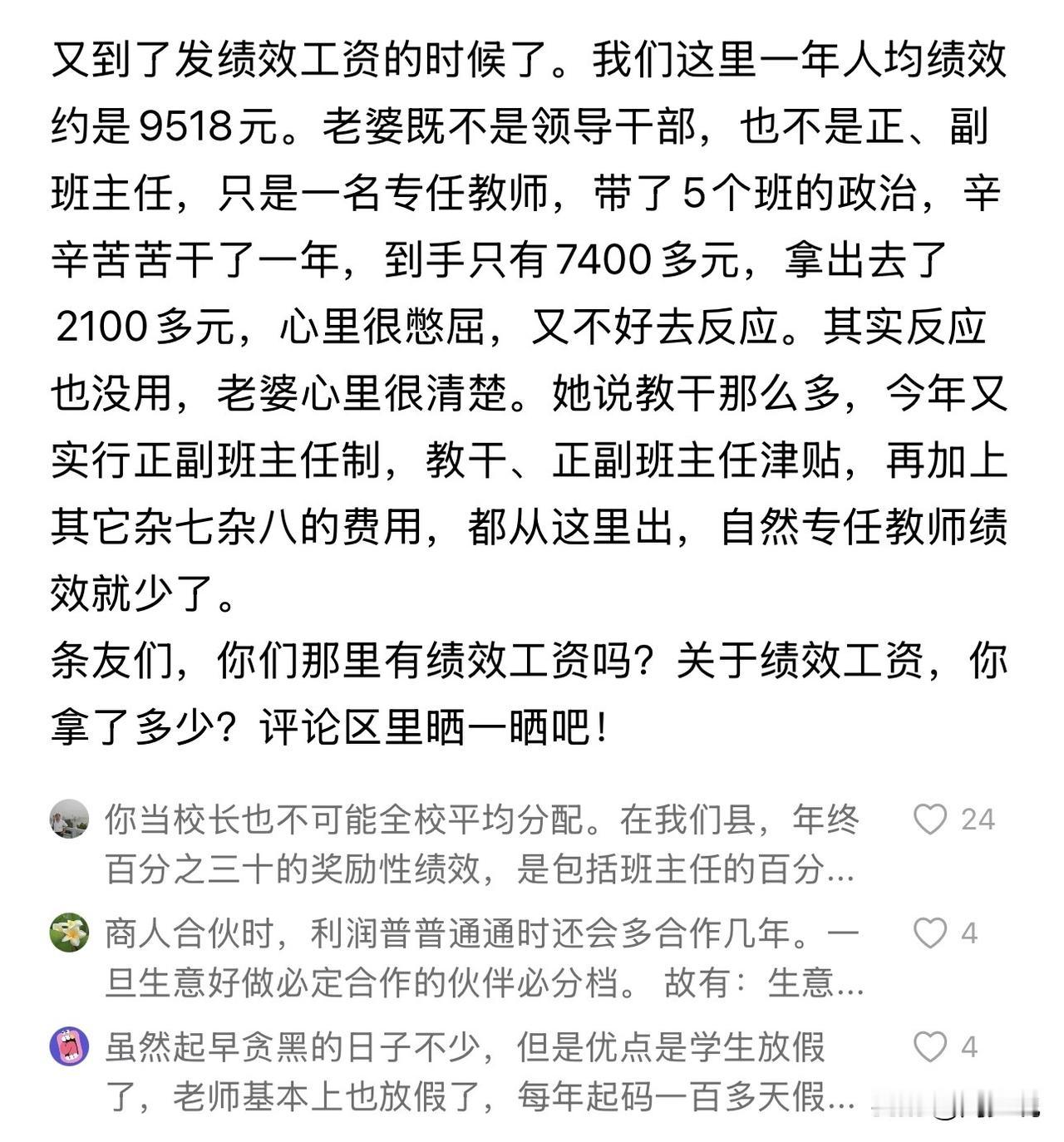 “教师绩效引争议！”一位网友爆料：当地普通学校教师一年人均绩效9518元。妻子只