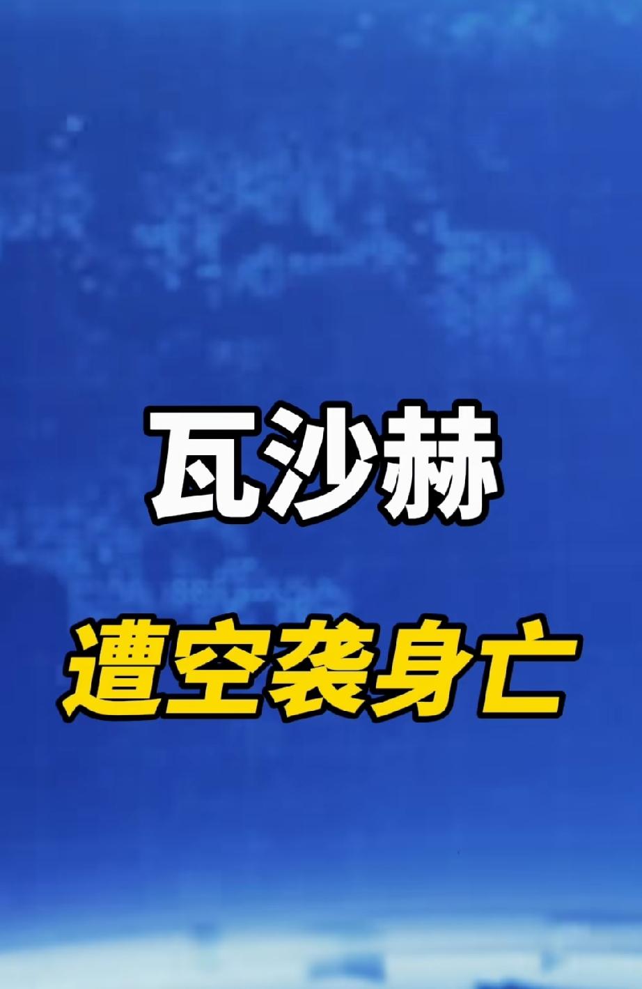 以色列宣布炸死，瓦沙赫。
艾哈迈德·萨米尔·穆罕默德·瓦沙赫（简称瓦沙赫），是半