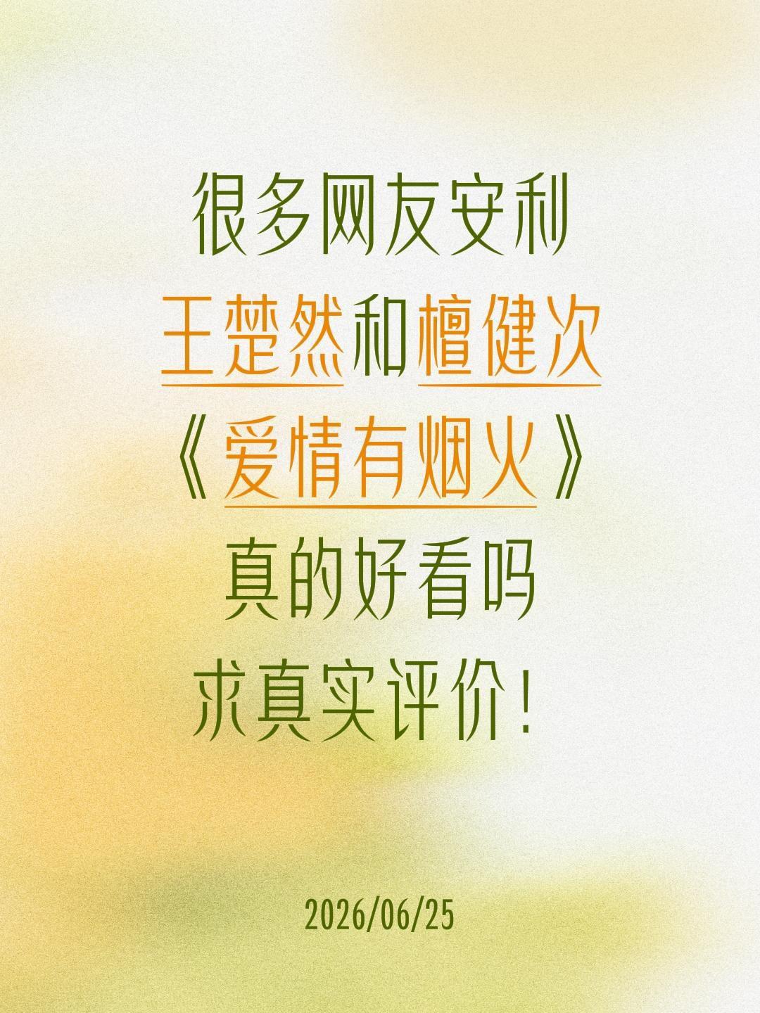 很多网友安利
王楚然和檀健次
《爱情有烟火》
真的好看吗
求真实评价！王楚然 爱