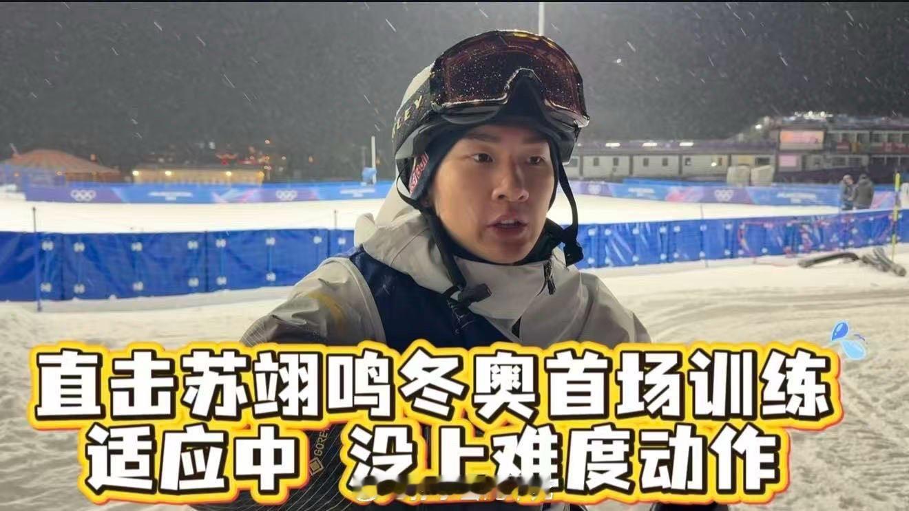 2026年米兰科尔蒂纳冬奥会 直击苏翊鸣 冬奥首场训练：适应中 没上难度动作网页
