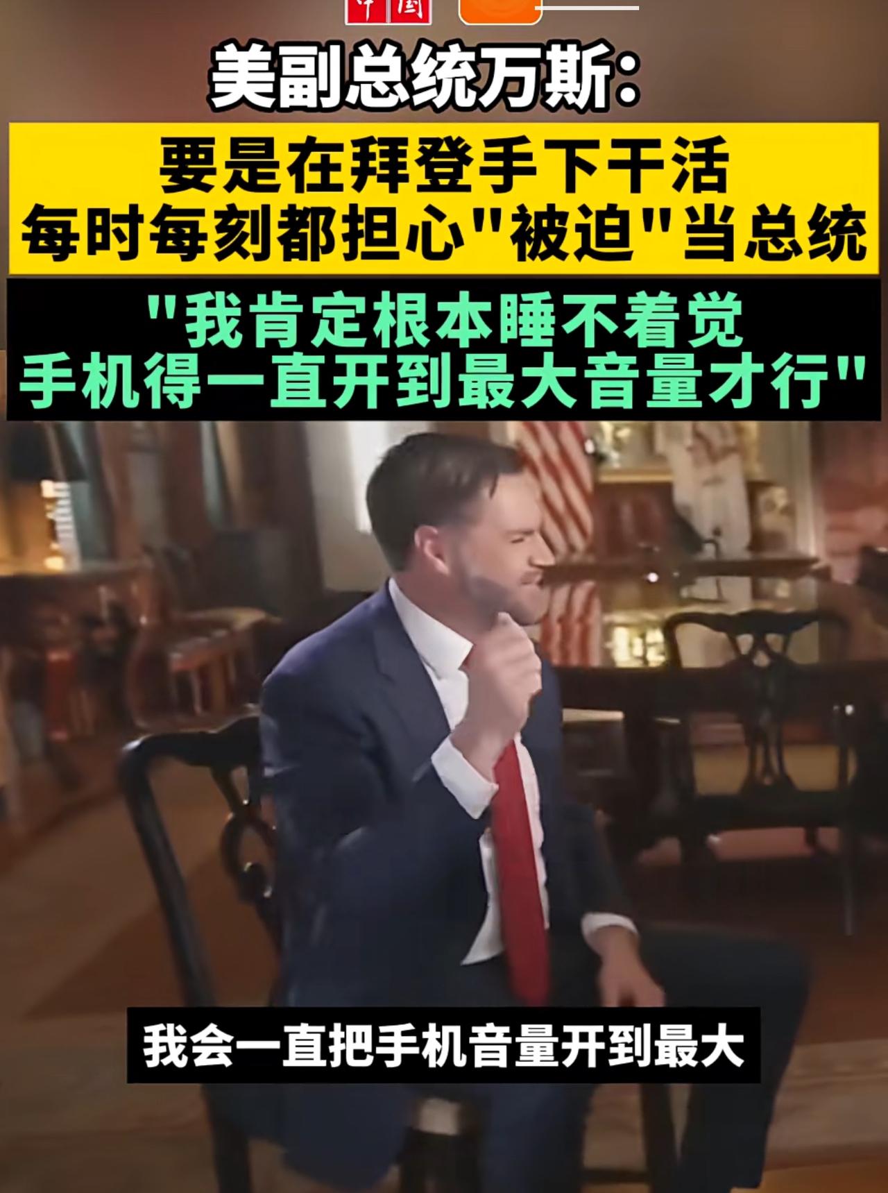 美国副总统万斯是不是太过分了，他公开羞辱拜登，一个和他父亲一样年龄的人，这样羞辱