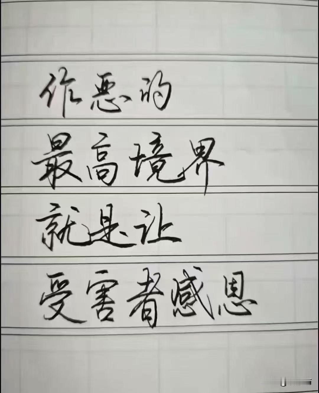 作恶的最高境界，就是让受害者感恩：这句话，戳破了多少人的认知盲区！

今天看到纸