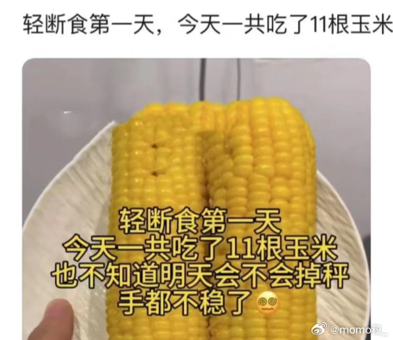 你这个量叫谷饲不叫减脂 轻断食第1天，一共吃了11根玉米，我怎么还没瘦啊？ 