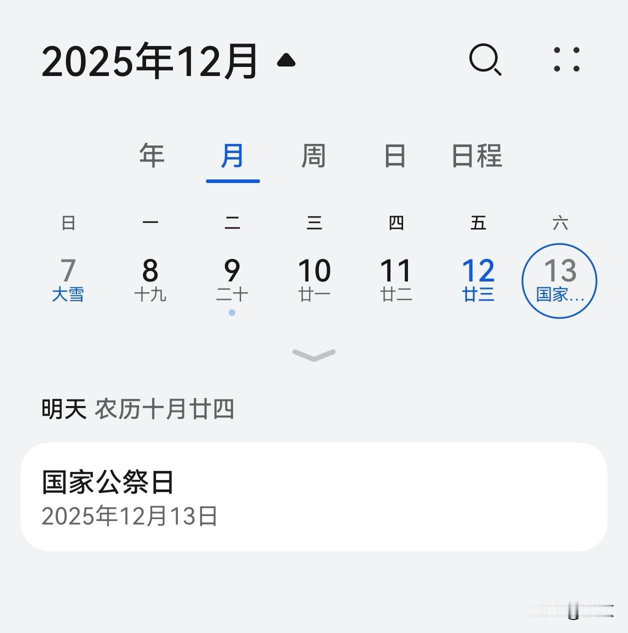 明天 12月13日 公家公祭日