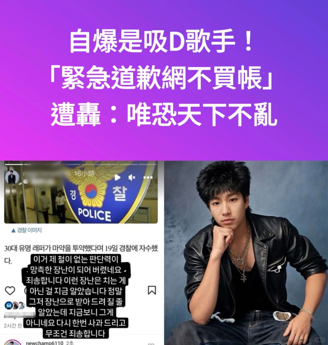 🔥自爆是吸D歌手！紧急道歉网不买账遭轰
