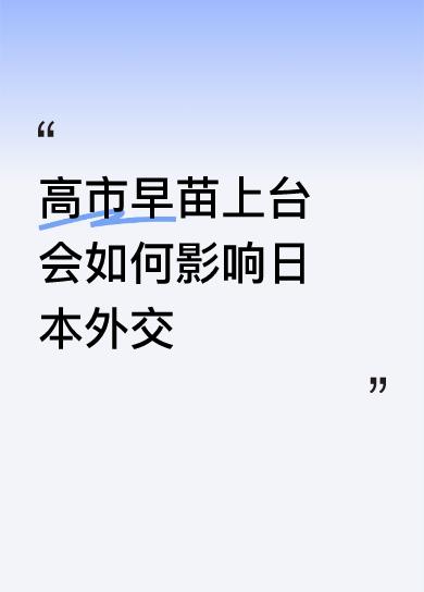 当地时间10月21日，高市早苗当选日本第104任首相，还是日本首位女首相。不过她