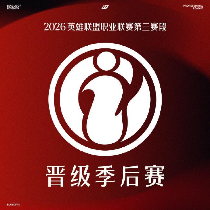 【2026LPL晋级季后赛队伍】IG晋级季后赛在今日第三赛段骑士之路中，IG战胜