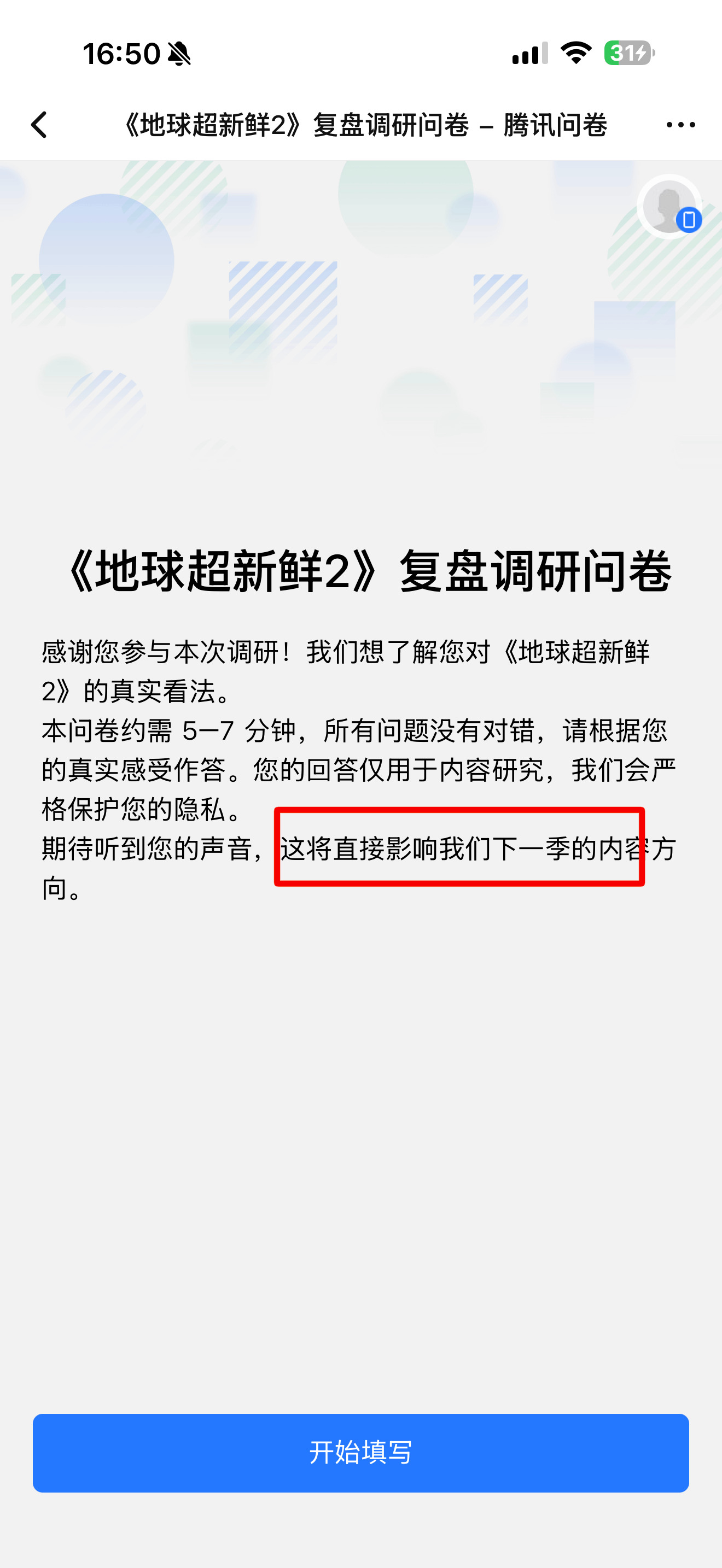 刚刚才发现腾讯视频《地球超新鲜》点开有一个问卷调查，大家记得抽时间去填一下。倒数