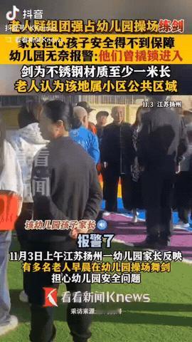 江苏扬州，一帮老人早上在幼儿园操场练剑，没想到小朋友即将要上课了，他们还不走，家