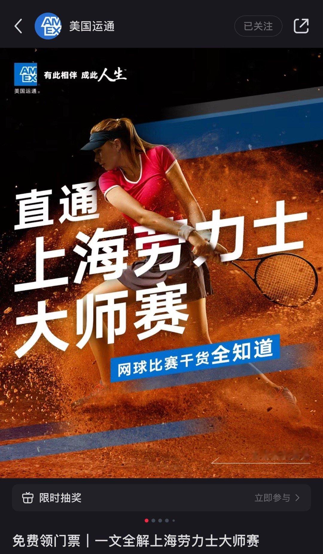 上海想看🎾的朋友们看过来！美国运通官方号在小🍠上抽奖送20张上海大师赛首轮门