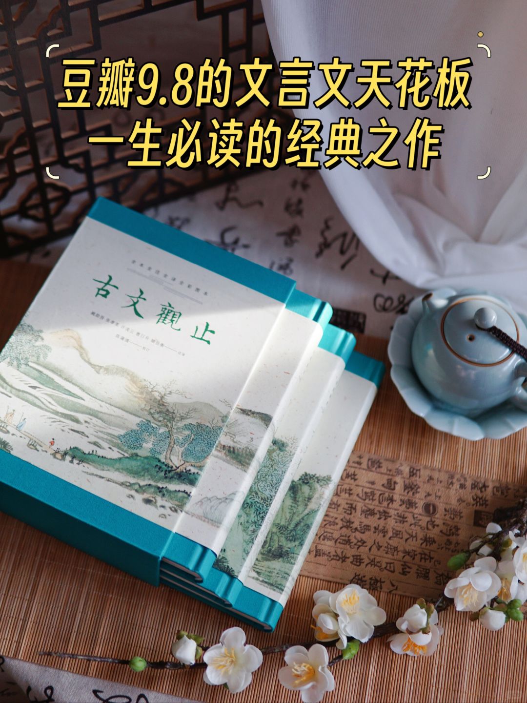 你距董宇辉出口成章，只差一套《古文观止》