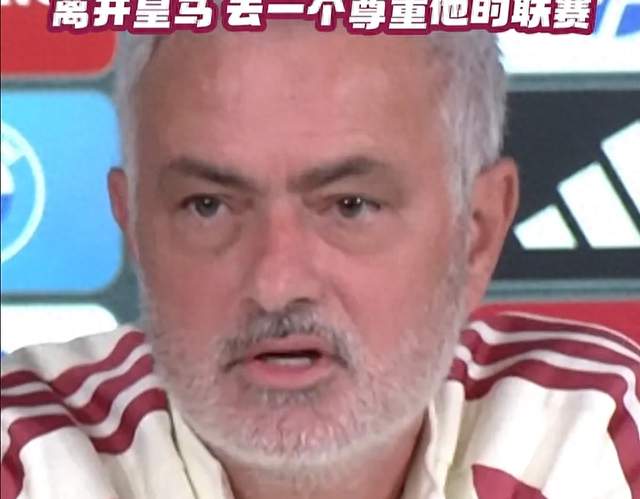 穆里尼奥发布会语出惊人：若我是维尼修斯，早就离开皇马