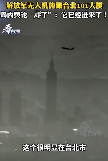 无人机俯瞰101大厦 岛内舆论炸了，就像岛内评论员说得那样，这已经不是几海里的问