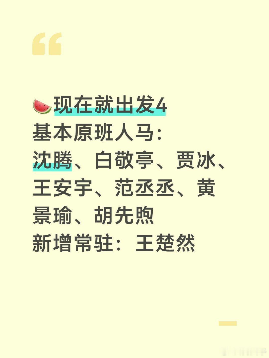 现发4人员信息基本原班人马你们期待吗