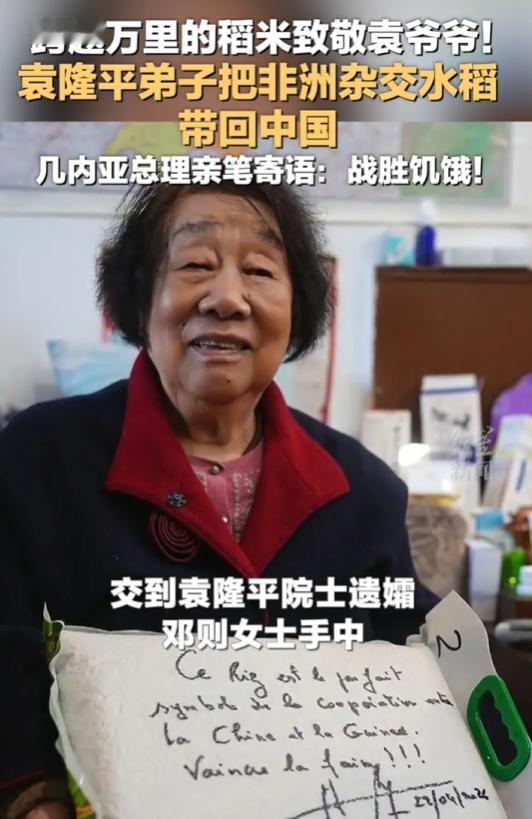 几内亚总理托人将一袋“袁氏大米”送到袁隆平夫人手中，米袋上亲笔题词“战胜饥饿！”
