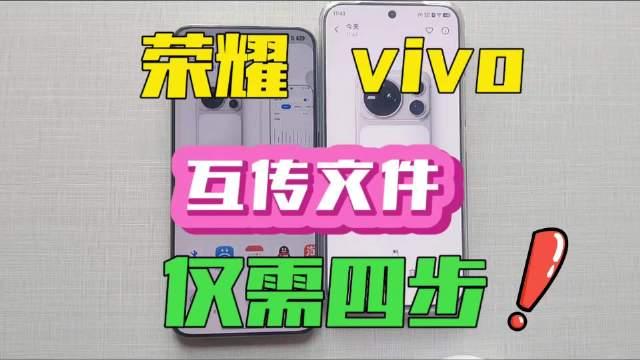 荣耀给其他品牌手机，轻松传文件。这里以vivo手机为例，简单四步即可传送成功。不用开蓝牙，不用主动搜