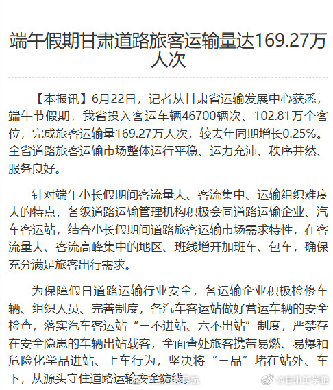 端午假期甘肃出行数据端午假期，甘肃全省道路旅客运输量达169.27万人次，较去年
