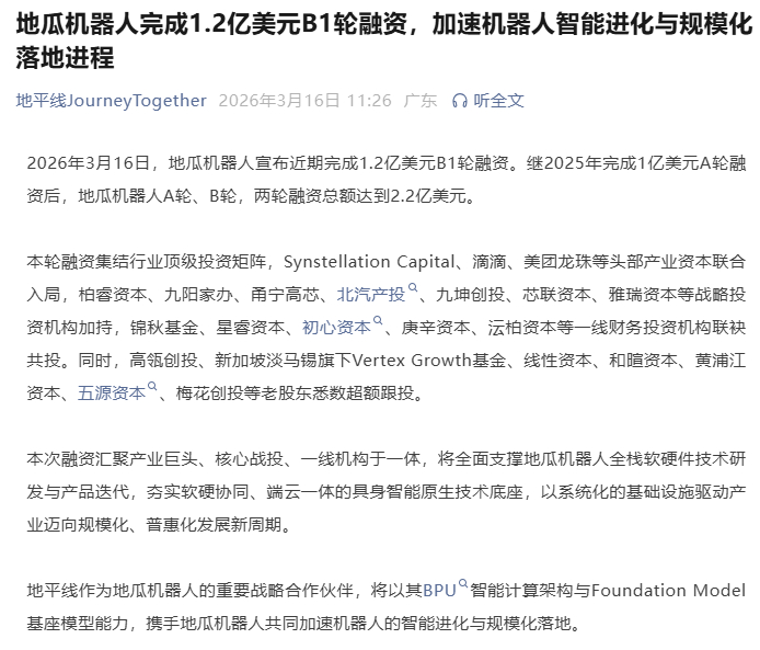 地瓜机器人完成 1.2 亿美元 B1 轮融资，A+B 轮累计融资达 2.2 亿美