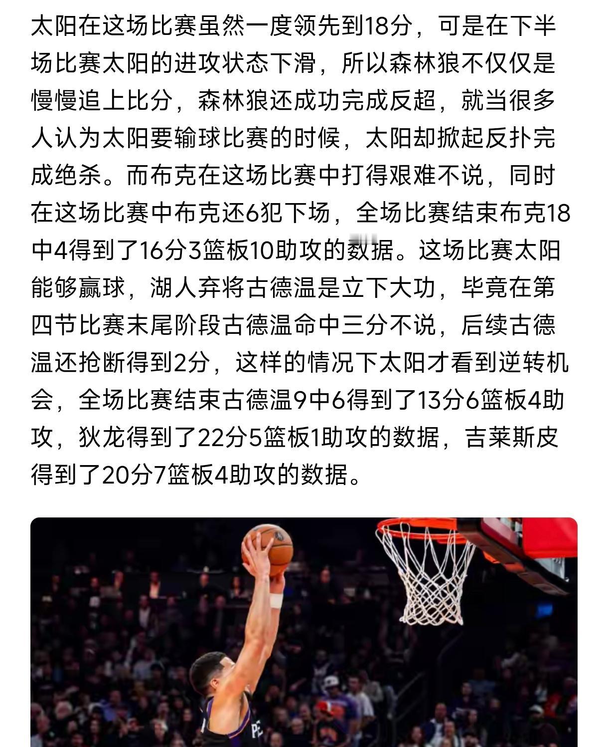 一个狄龙加古德温，
就能让太阳脱胎换骨，
今天最后时刻逆转森林狼，
一波五连胜搞