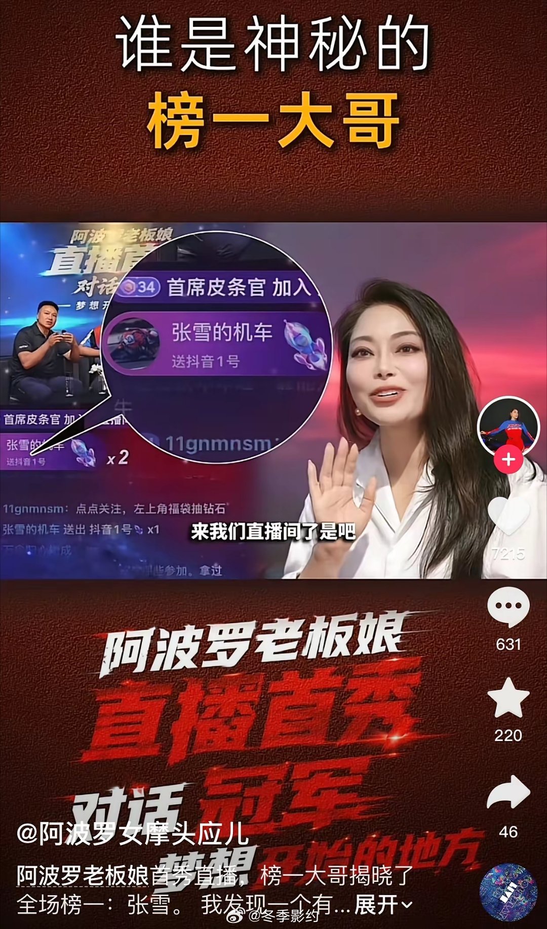 张雪是懂感恩的人的，阿波罗老板娘直播首秀，他真如网友所愿，去做了榜一大哥，刷了很