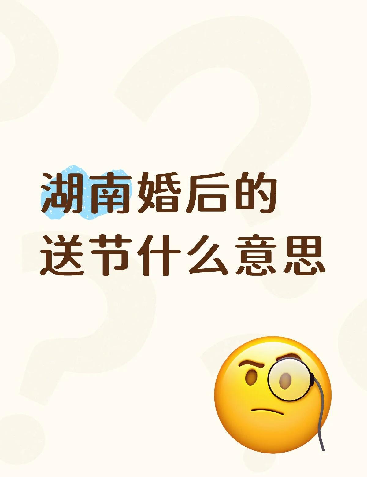 湖南婚后的送节什么意思
不懂就问有问必答[话题] 万能的小红书[话题]
湖南婚后