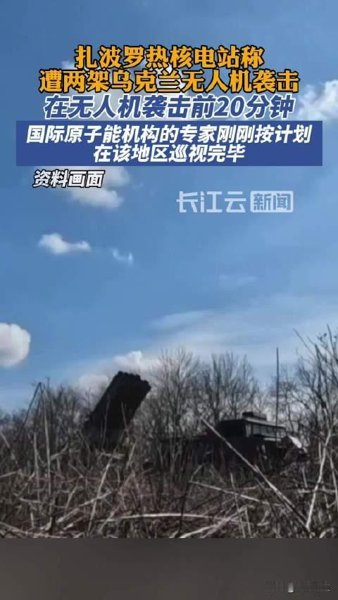 国际原子能机构：无人机袭击乌核电站但未造成核安全威胁

国际原子能机构（IAEA