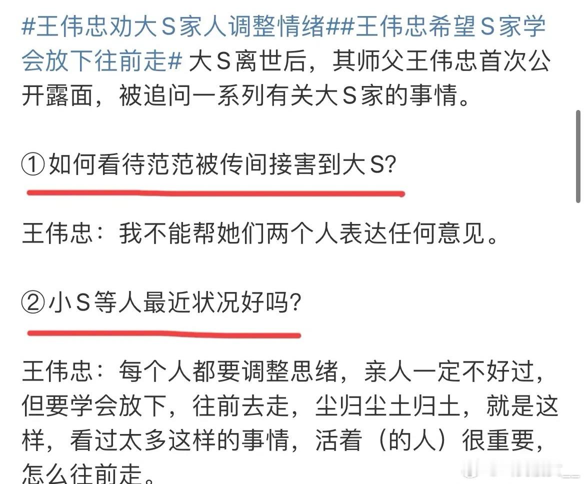 2月26日，大S离世后师父王伟忠首次公开露面，回复了5个大家比较关注的问题！有人