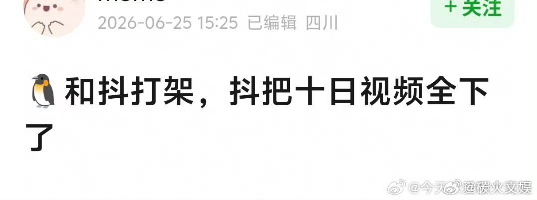 十日终焉视频全部被下架十日终焉片花被下架平台打架，十日终焉视频被全部下架，殃及池