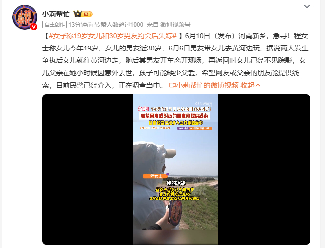 女子称19岁女儿和30岁男友约会后失踪 河南新乡一名19岁女孩6月6日与近30岁