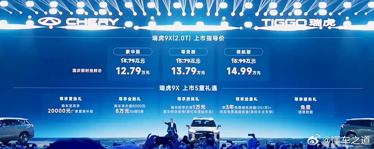 懂车之道讯​ 9月27日，新款瑞虎9家族正式上市，其中新款瑞虎9共推出5款车型，