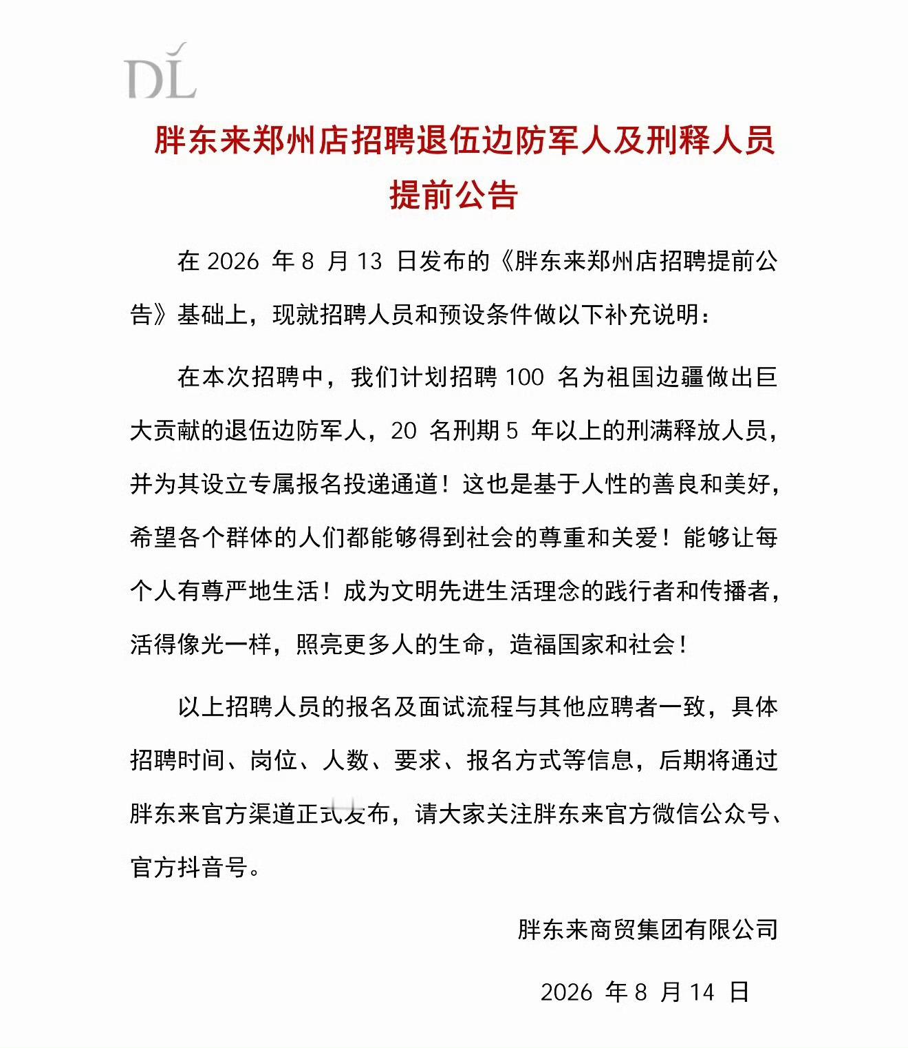 8月14日，胖东来官方发布《胖东来郑州店招聘退伍边防军人及刑释人员提前公告》，其