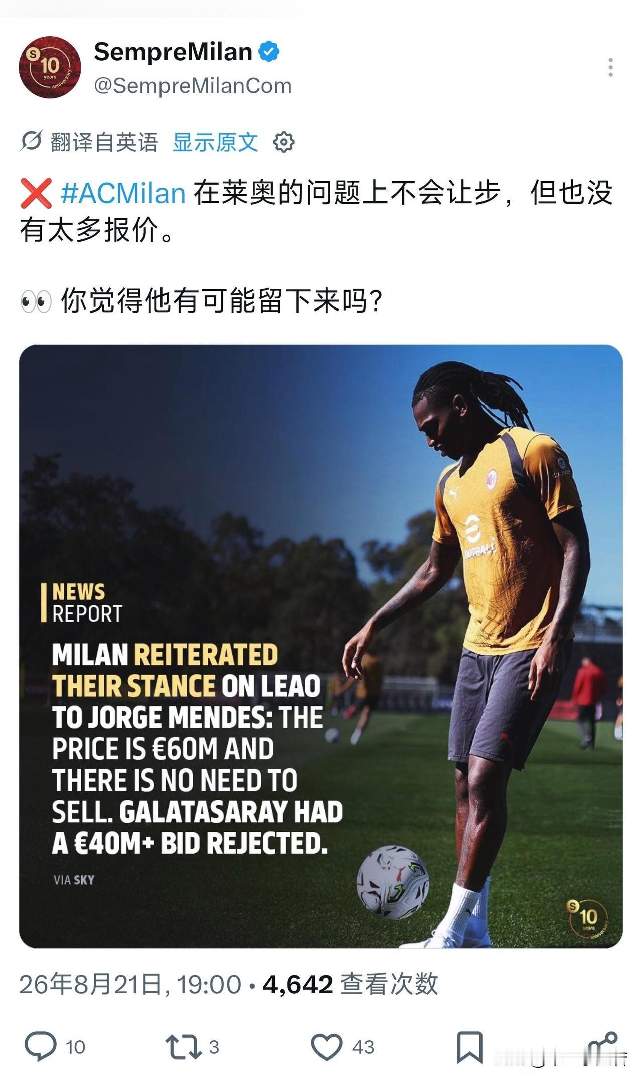 拉斐尔·莱奥！迄今为止米兰并没有收到足可以匹配拉斐尔·莱奥的报价，现在拉斐尔·莱