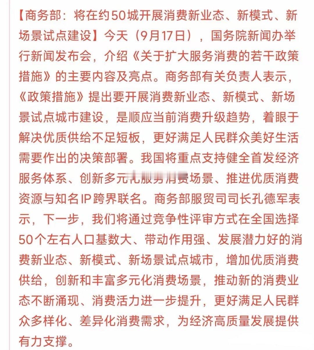 A股收盘后，消费板块又迎来了政策性利好最近消费政策性利好不断，昨天上面才发布了消