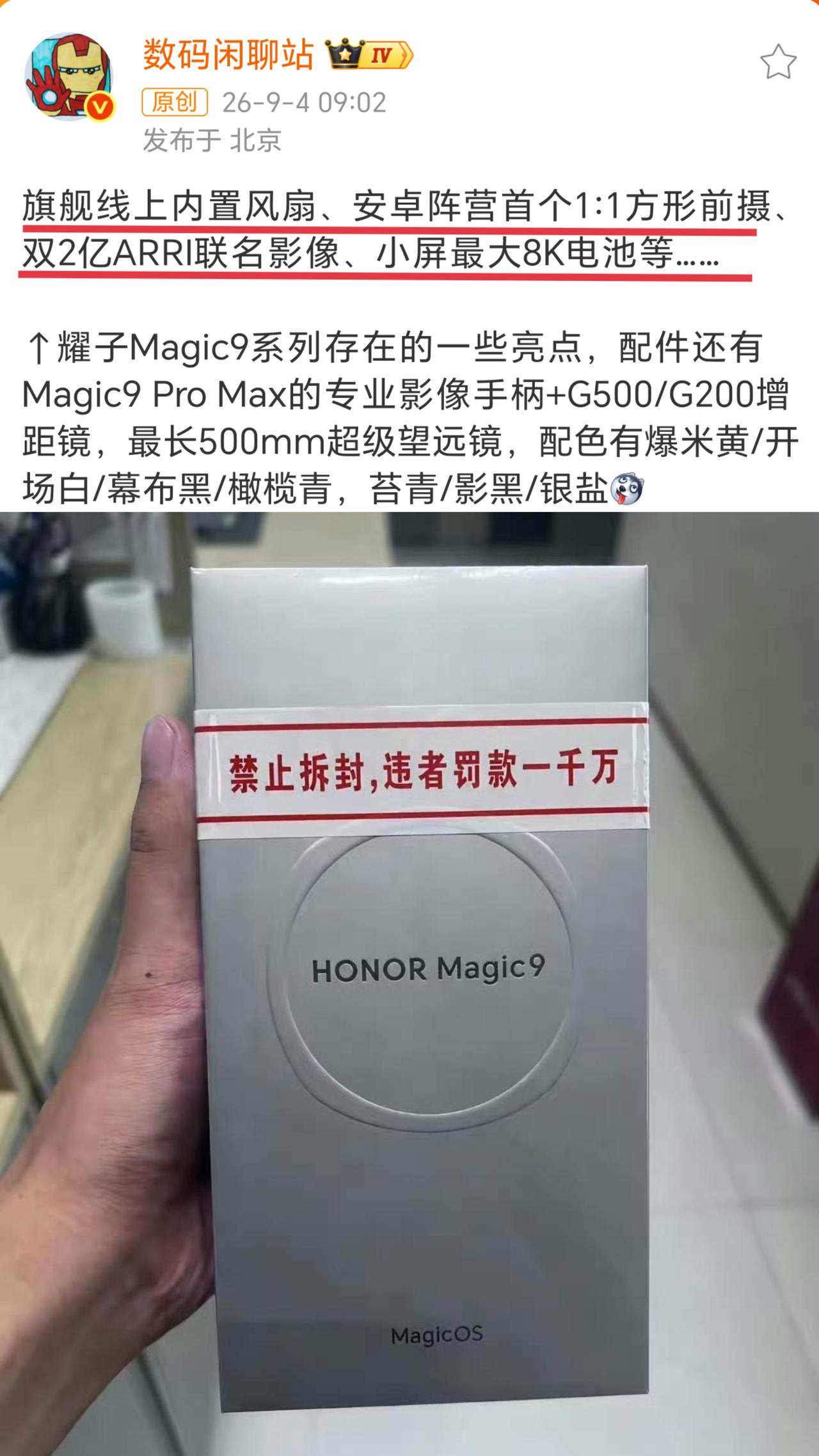 是我格局小了！我以为Magic9系列“堆料”只是说说而已，直到看到“风扇”都塞进