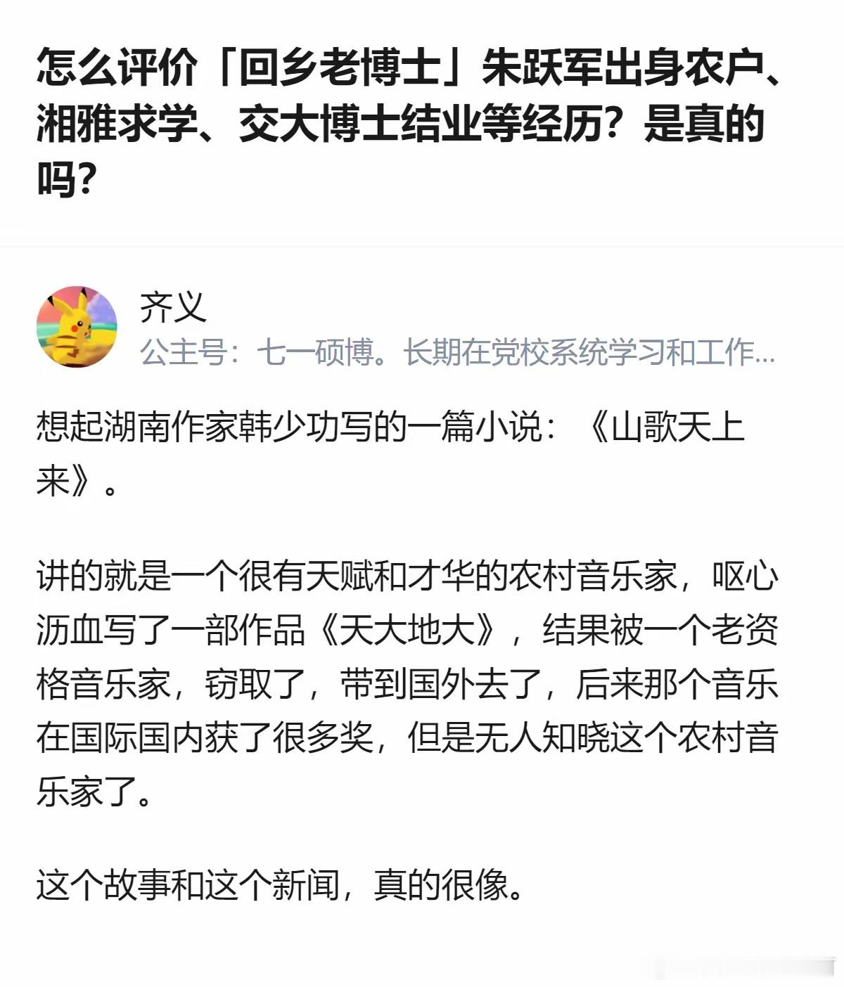 针对朱跃军的相关经历是否属实的问题，有回答将其与韩少功小说《山歌天上来》的情节做