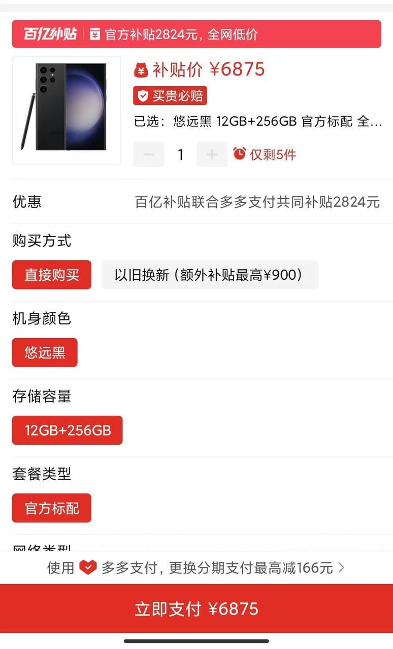 三星S23 Ultra这价格降得有点狠。某多多，12+256GB价格为6875元
