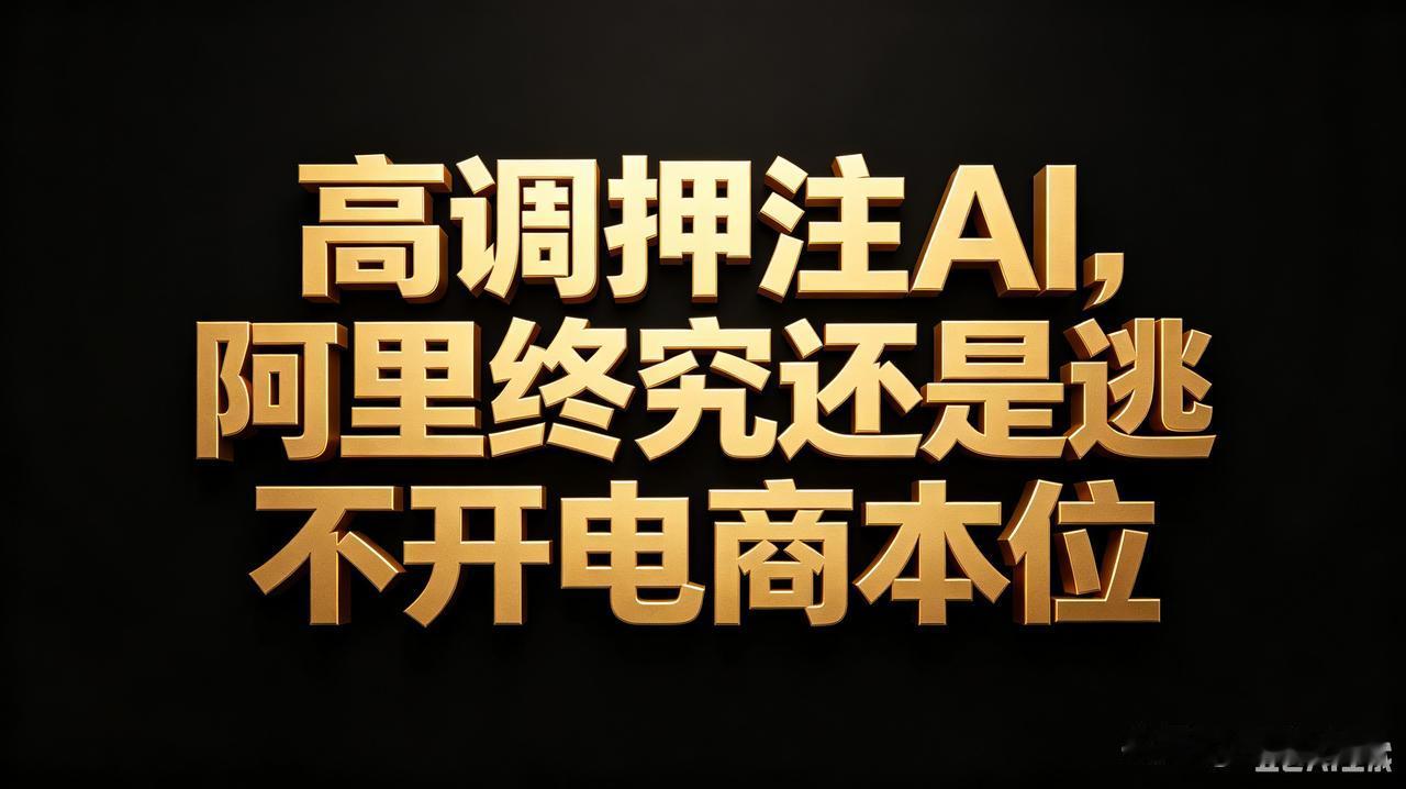 嘴上是主义，心里全是生意。高调押注AI，但阿里终究还是逃不开电商本位
 
阿里很
