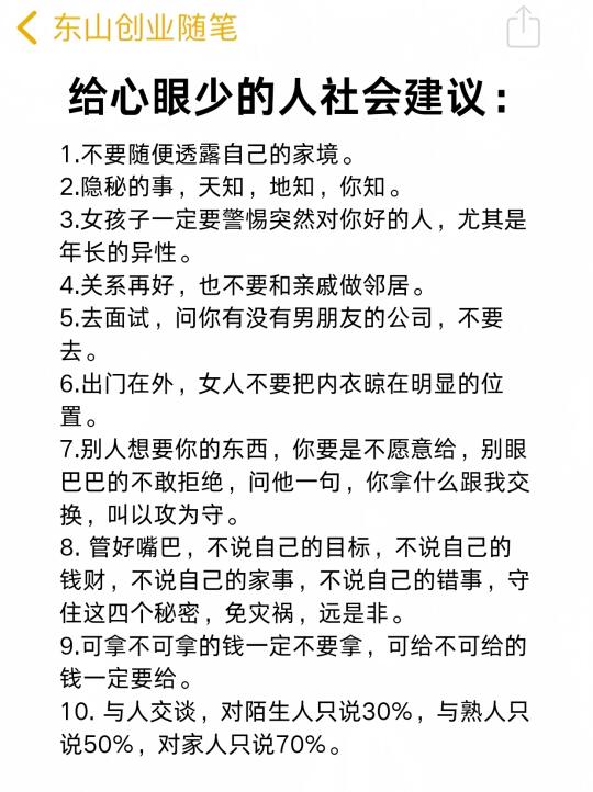 给心眼少的人社会建议