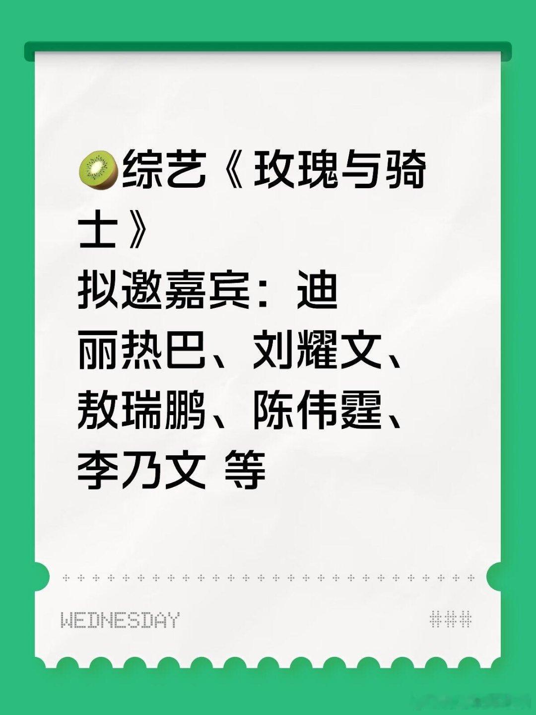 🥝综艺《玫瑰与骑士》拟邀嘉宾🥝综艺《玫瑰与骑士》拟邀嘉宾：迪丽热巴、刘耀文、