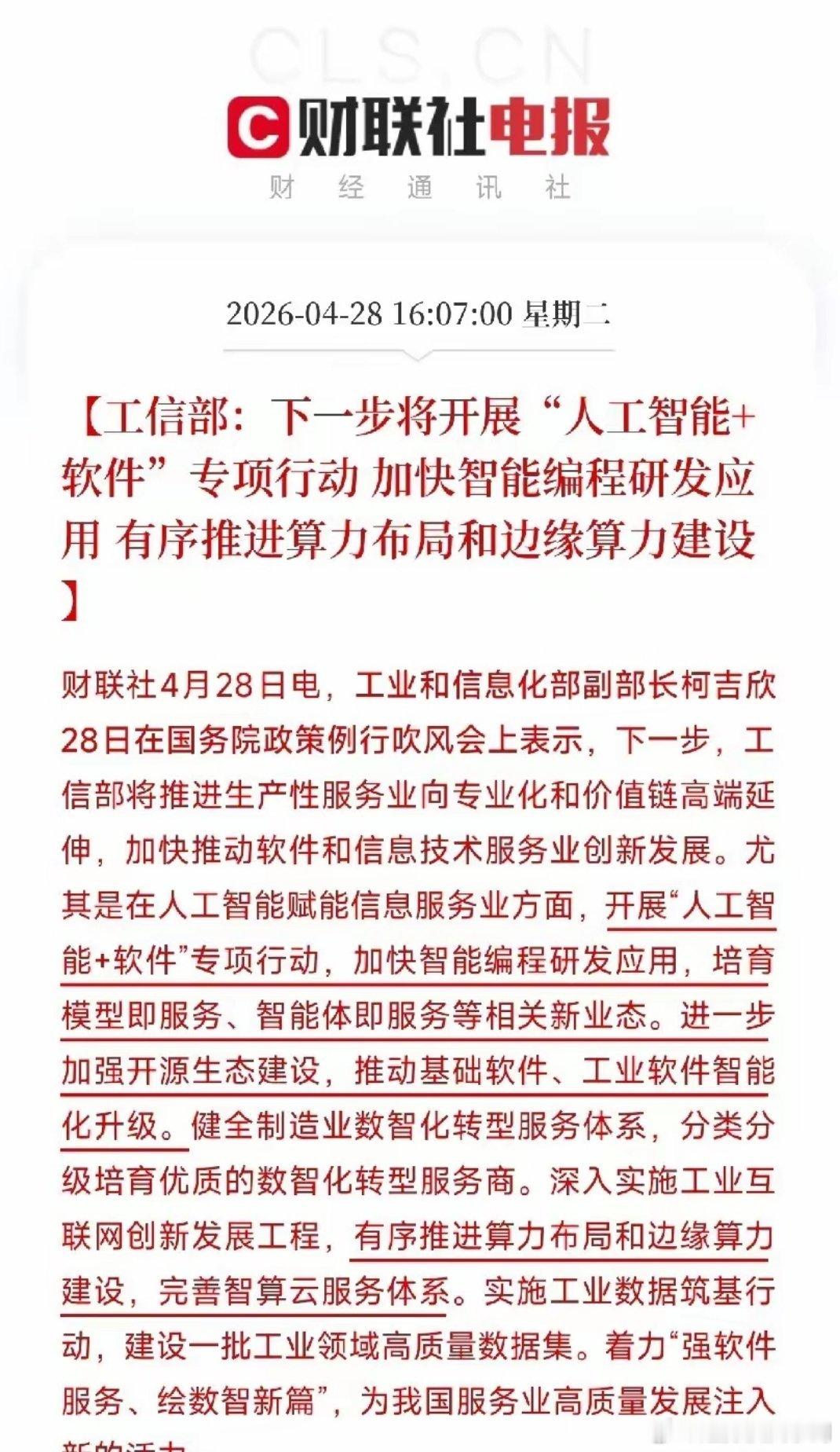 紧随高层“人工智能+”战略，工信部火速落地配套专项行动，重点推进人工智能+软件升