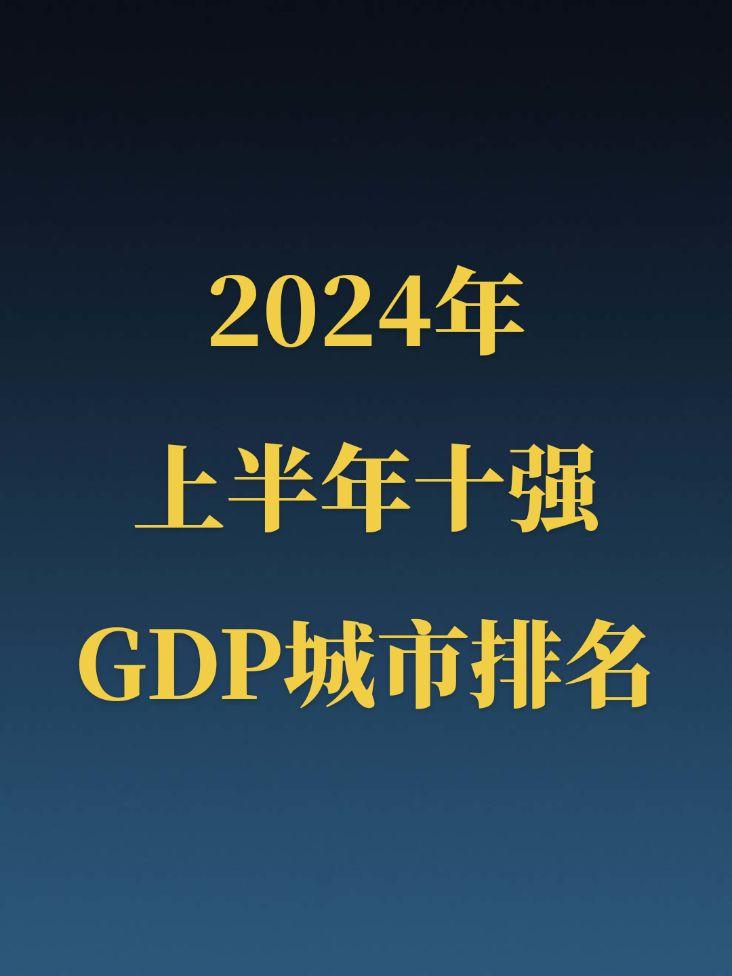 2024年上半年十强GDP城市排名。广州这是怎么了，全年GDP可能又要...