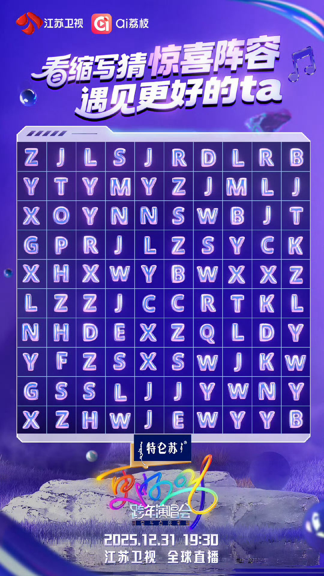  江苏卫视跨年到底有谁在啊江苏卫视跨年 任嘉伦会来解锁舞台吗？RJL的线索太明显