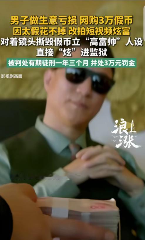 这就是炫富的后果！湖北襄阳，一男子做生意赔了，网购30000元假币，因为太假，压