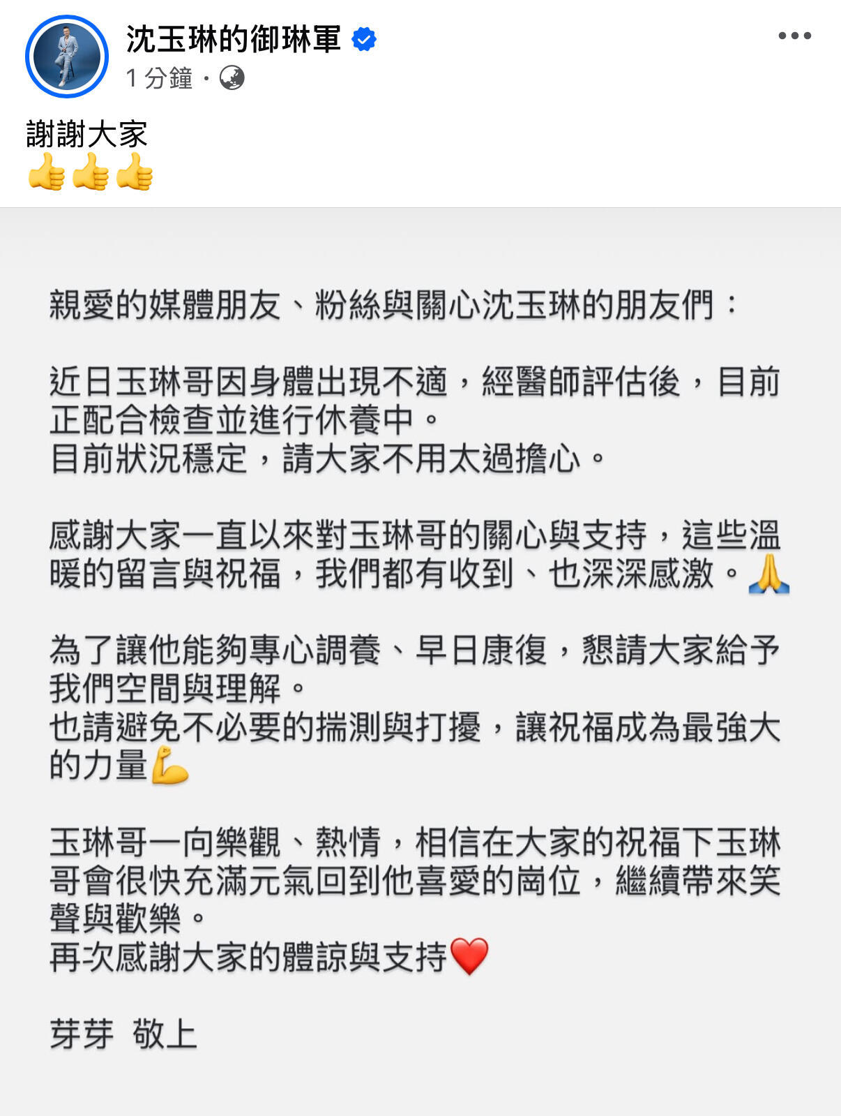沈玉琳老婆芽芽发文报平安了🙏🏻“目前状况稳定，请大家不用太过担心。”沈玉琳老