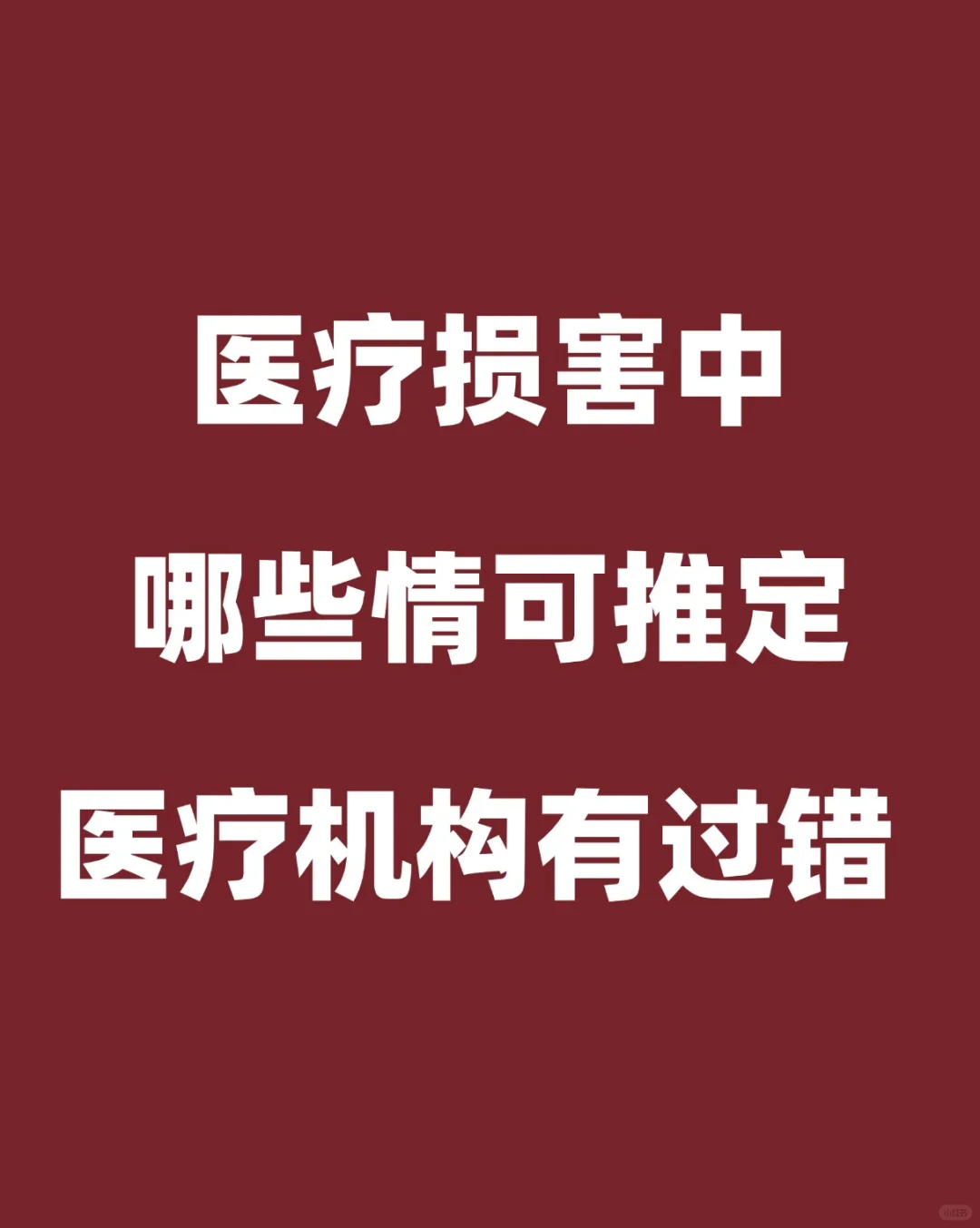 发生医疗事故怎么推定医院过错？