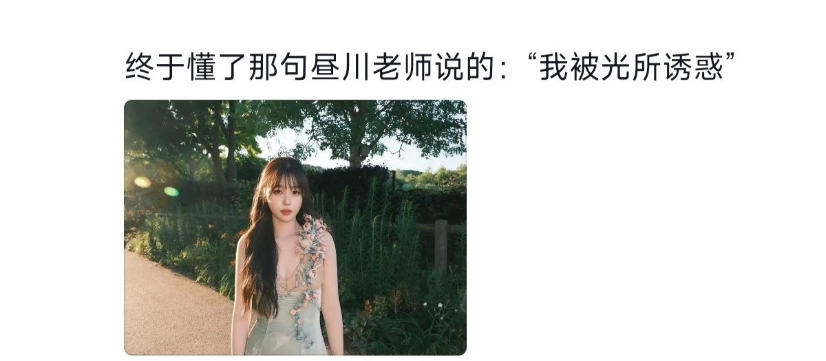 虞书欣 我被光所诱惑终于懂了昼川老师说的“我被光所诱惑”。感觉虞书欣不止是向日葵
