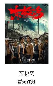 《东极岛》在豆瓣就是坚持不开分呢。 ​​​