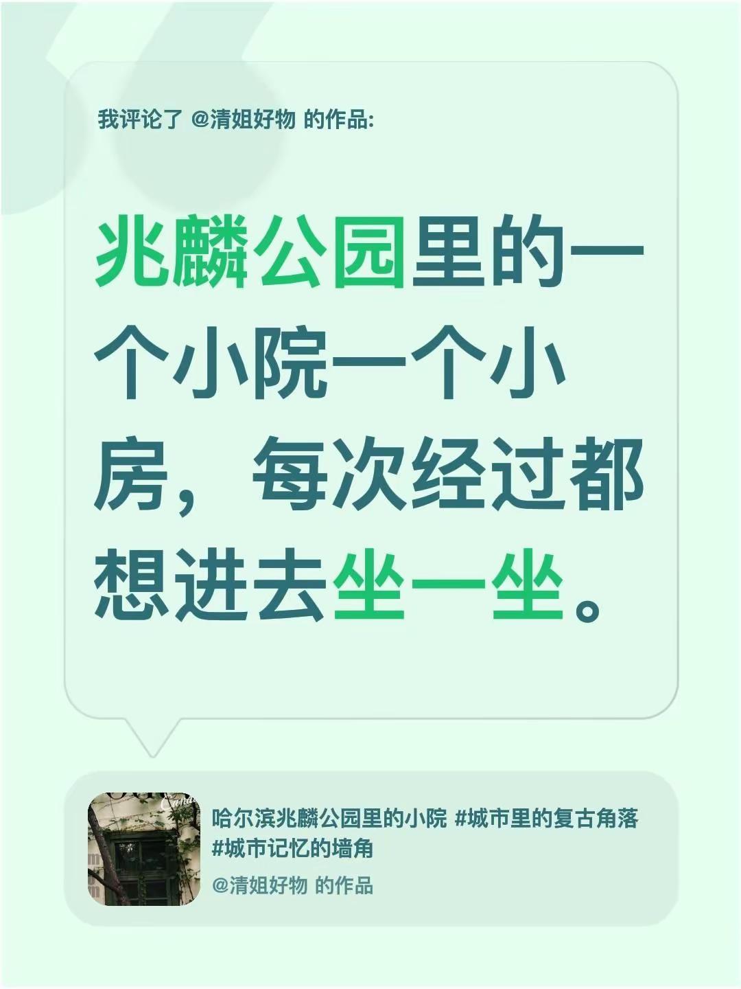 我评论了@清姐好物 的作品：兆麟公园里的一个小院一个小房，每次经过都想进去坐一坐