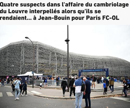 此前的卢浮宫文物抢劫案中已有部分嫌疑人被捕，其中4人是在前往观看巴黎FCvs里昂